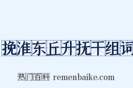 挽淮东丘升抚干组词是什么意思的图片